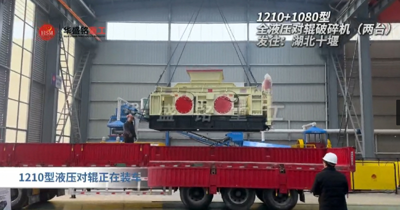 2PGY1210+1080型液壓對(duì)輥制砂機(jī)發(fā)往湖北十堰 