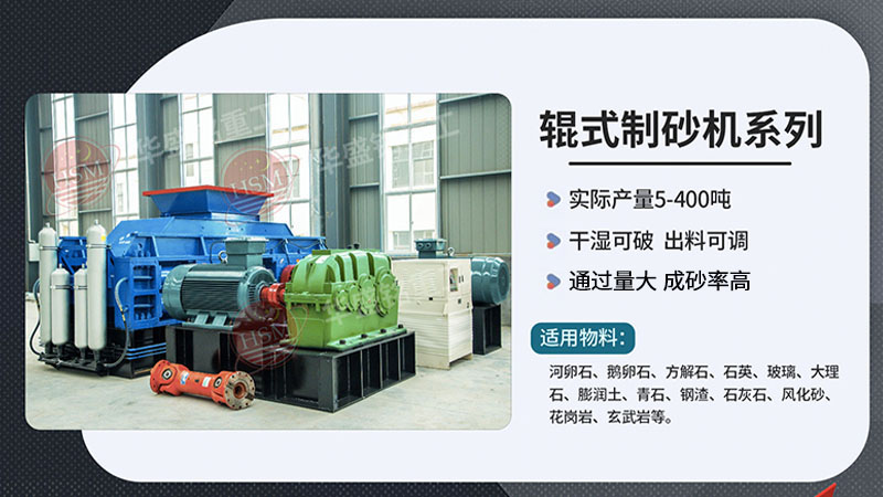 從破碎到制砂,液壓對(duì)輥制砂機(jī)如何做到一機(jī)多能?
