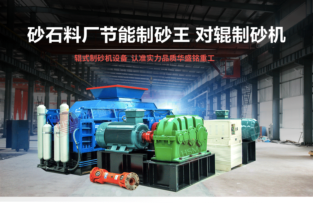 選購(gòu)河南對(duì)輥制砂機(jī)用戶(hù)為什么青睞華盛銘重工?